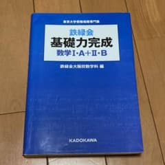 鉄緑会基礎力完成数学1・A+2・B : 東京大学受験指導専門塾のサムネイル