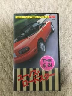 THE 疾る！ ユーノスロードスター （VHSビデオ）のサムネイル
