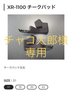 【チャコ太郎様専用】SHOEI チークパッドsize31のサムネイル