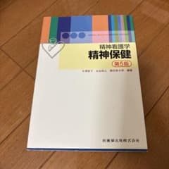 精神看護学 精神保健 (第5版)のサムネイル