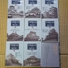 NHK DVD 司馬遼太郎と城を歩く！全8巻！美品！のサムネイル