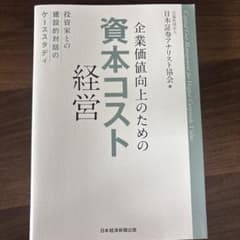 企業価値向上のための資本コスト経営 投資家との建設的対話のケーススタディのサムネイル