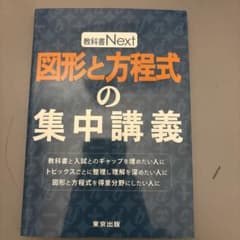 図形と方程式の集中講義　教科書next 東京出版のサムネイル