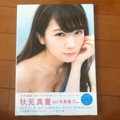 秋元真夏ファースト写真集 真夏の気圧配置のサムネイル