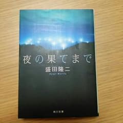 ※ninotakuya様専用※夜の果てまで 盛田隆二のサムネイル