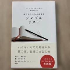 ゆたかな人生が始まる シンプルリスト