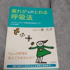疲れがスッキリとれる呼吸法 : カラダとココロに"プラスのエネルギー"がみちる…のサムネイル