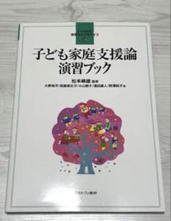 子どもの家庭支援論 演習ブック [ミネルヴァ書房]のサムネイル