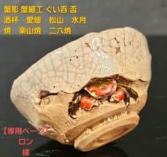 天神蟹彫 蟹細工】愛媛松山 水月焼 楽山焼 二六焼 ぐい呑 盃 酒杯 酒器