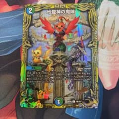 デュエルマスターズ 地龍神の魔陣 Bのサムネイル