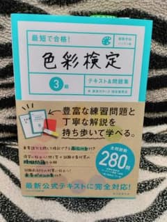 色彩検定　3級テキスト　問題集のサムネイル