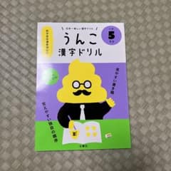日本一楽しい漢字ドリル うんこ漢字ドリル 小学5年生のサムネイル