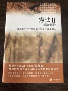 憲法 Ⅱ 総論・統治　日本評論社のサムネイル