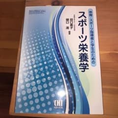 体育・スポーツ指導者と学生のためのスポーツ栄養学のサムネイル