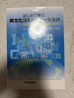 はじめて学ぶ異文化コミュニケーション 926のサムネイル