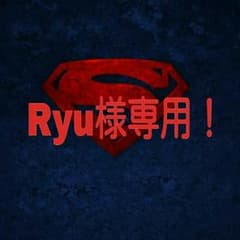 Ryu様専用のサムネイル