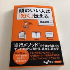 頭のいい人は「短く」伝えるのサムネイル