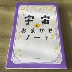 宇宙におまかせノート 書くだけで勝手にかなう!のサムネイル