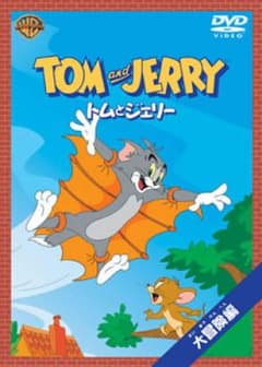 トムとジェリー 大冒険 編/:ウィリアム・ハンナ, :ジョセフ・バーベラ, :…のサムネイル