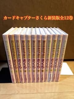 カードキャプターさくら 新装版 全12巻セット CLAMP - メルカリ