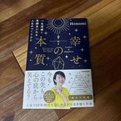 幸せの本質 一生涯続く笑顔あふれる人生のつくりかたのサムネイル