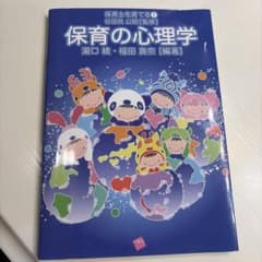 保育の心理学 保育士を育てる1 瀧口綾 福田真奈のサムネイル