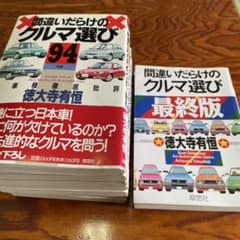 間違いだらけのクルマ選び : 最終版 - メルカリ