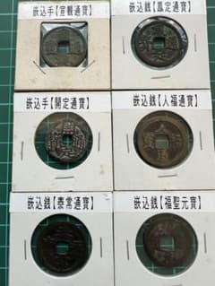 中国穴銭　中国銭　嵌込銭　6種まとめロット 中国穴銭 中国銭 嵌込銭 6種まとめロット - メルカリ