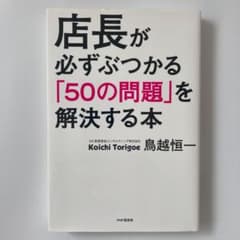 店長が必ずぶつかる「50の問題」を解決する本のサムネイル
