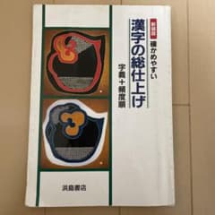 漢字の総仕上げのサムネイル