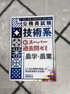 公務員試験 技術系新スーパー過去問ゼミ 農学・農業のサムネイル