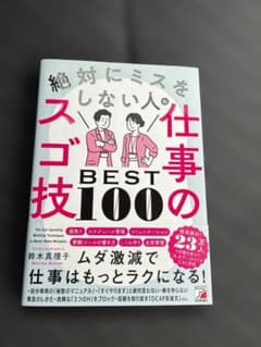 絶対にミスをしない人の仕事の技BEST100のサムネイル