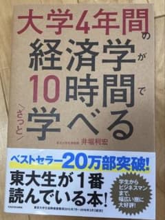 大学4年間の経済学が10時間でざっと学べる 井堀利宏 帯付き 美品のサムネイル