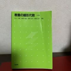 教養の線形代数のサムネイル