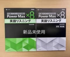 2026 パワーマックス 英語リスニング 新品未使用のサムネイル