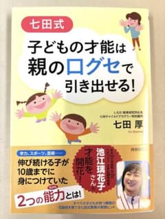 七田式　子どもの才能は親の口グセで引き出せる！のサムネイル