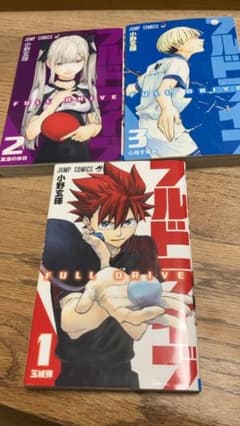 フルドライブ（1-3巻）全巻のサムネイル