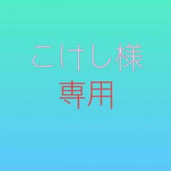 こけし様 専用のサムネイル