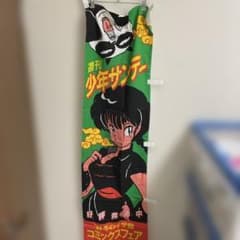 らんま1/2 非売品 販促用 のぼり 1988年冬 小学館コミックスフェア らんま1/2 非売品 販促用 のぼり 1988年冬 小学館コミックスフェア