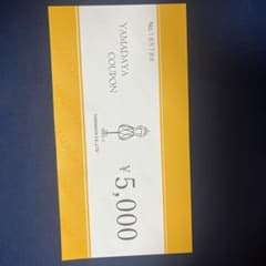 ヤマダヤ商品券5000円のサムネイル