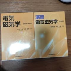 電気磁気学　教材と演習セットのサムネイル