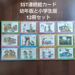 【C＆D】SST連続絵カード2冊セット【専用】 SST連続絵カード 幼年版と小学生版12冊セット - メルカリ