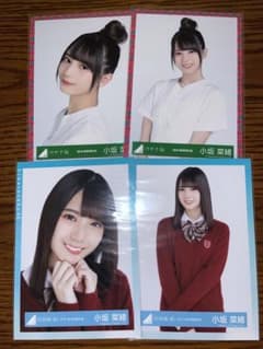 小坂菜緒　生写真　2種　セミコンプセット※バラ売り可能のサムネイル