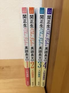 関正生のThe Rules英語長文問題集 1〜4 4冊セットのサムネイル