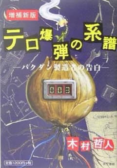 テロ爆弾の系譜のサムネイル