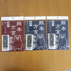 くまモン　熊本方言手ぬぐい　 3枚セットのサムネイル