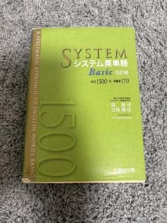 SYSTEM システム英単語 Basic 5訂版のサムネイル