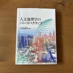 人文地理学のパースペクティブのサムネイル