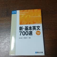 新・基本英文700選CD付きのサムネイル