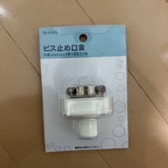 洗濯機止め口のサムネイル